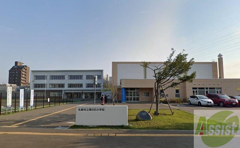 小学校　札幌市立東白石小学校（小学校）まで544m