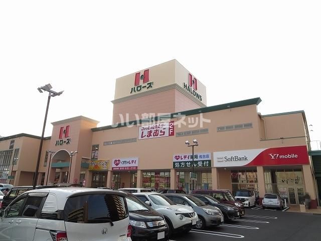 スーパー　ハローズ 佐古店（スーパー）まで962m