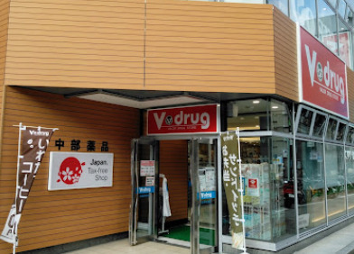 ドラックストア　V・drug 栄本町通店（ドラッグストア）まで355m