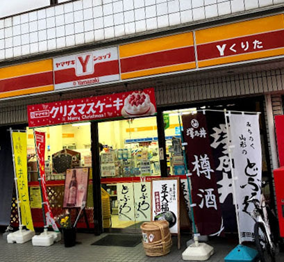 コンビニ　ヤマザキYショップくりた（コンビニ）まで151m