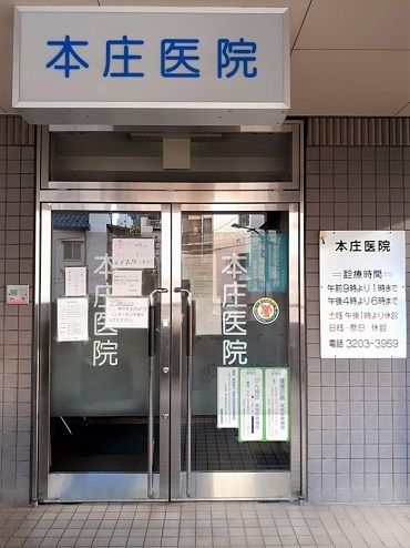 病院　本庄医院（病院）まで157m