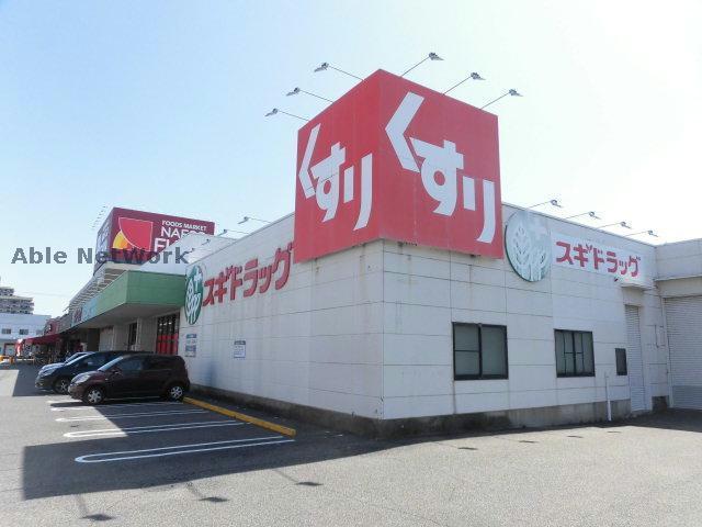 ドラックストア　スギドラッグ二重堀店（ドラッグストア）まで336m