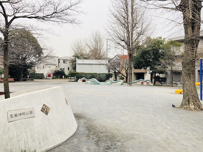 公園　生麦神明公園（公園）まで315m