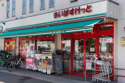 スーパー　まいばすけっと 北小岩１丁目店（スーパー）まで550m