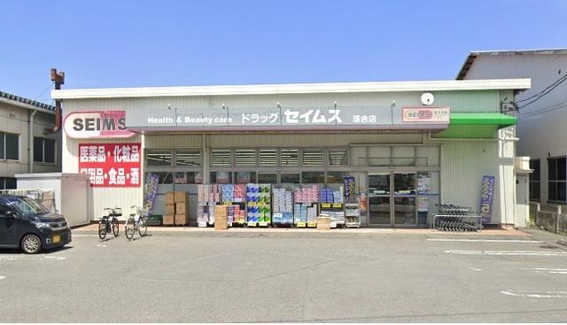 ドラックストア　ドラッグセイムス落合店（ドラッグストア）まで305m