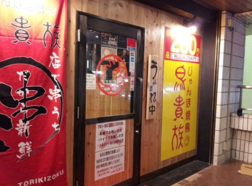 飲食店　鳥貴族 上板橋店（飲食店）まで1107m