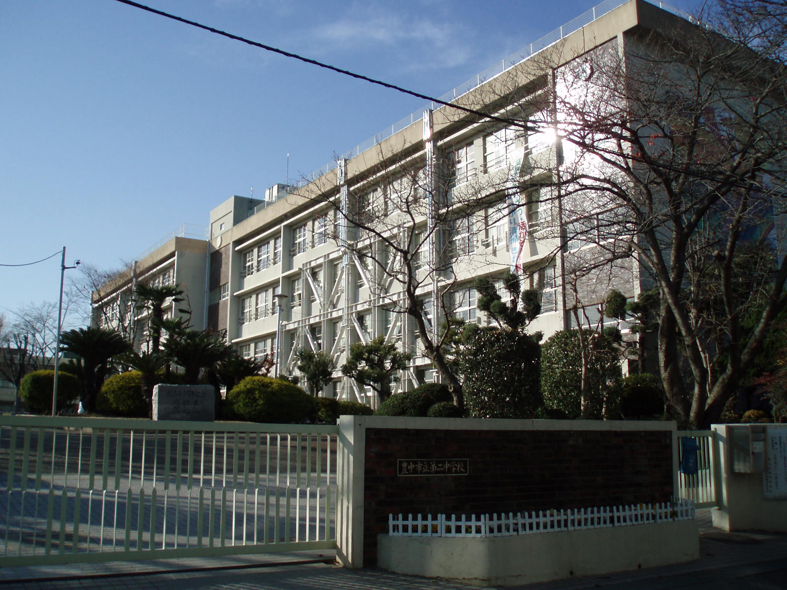 中学校　豊中市立第二中学校（中学校）まで1109m