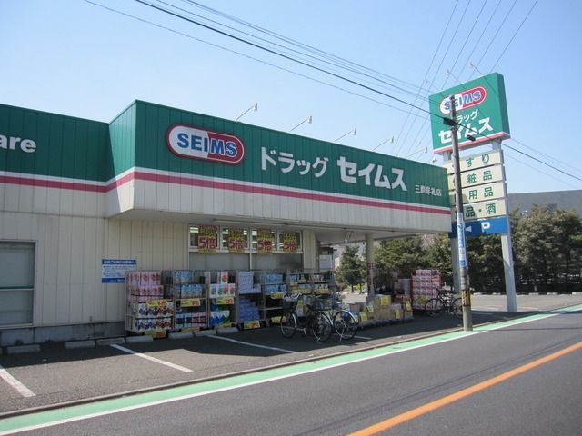 ドラックストア　セイムス（ドラッグストア）まで445m