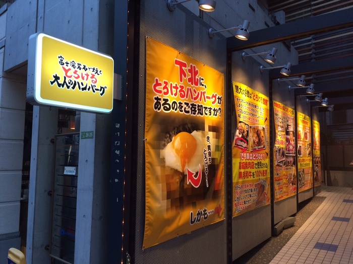 飲食店　とろける大人のハンバーグ（飲食店）まで107m