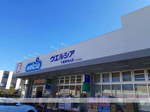 ドラックストア　ウェルシア千葉東寺山店（ドラッグストア）まで800m