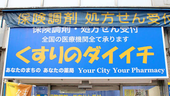 ドラックストア　くすりのダイイチ東武練馬店（ドラッグストア）まで327m