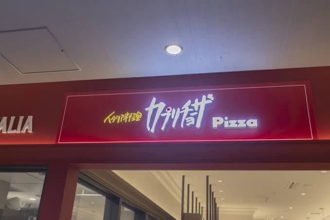 飲食店　カプリチョーザピッツァ＆ビュッフェイオン板橋ショッピングセン（飲食店）まで276m