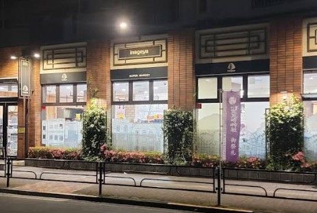 スーパー　いなげや 入谷店（スーパー）まで247m