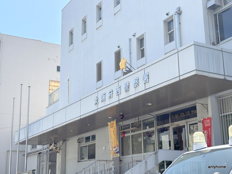 警察署・交番　大阪府 西警察署（警察署・交番）まで381m