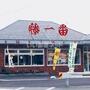 飲食店　藤一番らーめん印場店（飲食店）まで886m