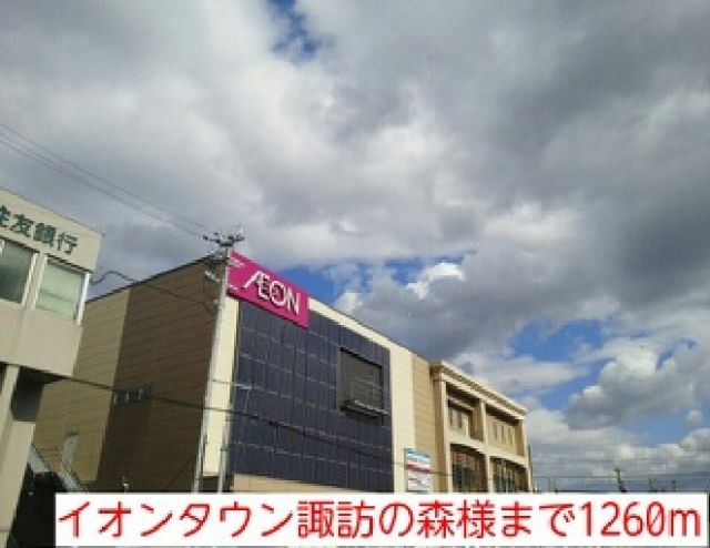 ショッピングセンター　イオンタウン諏訪の森様（ショッピングセンター）まで1260m