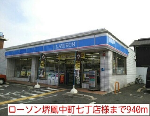 コンビニ　ローソン堺鳳中町七丁店様（コンビニ）まで940m