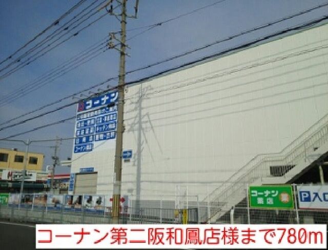 ホームセンター　コーナン第二阪和鳳店様（ホームセンター）まで780m