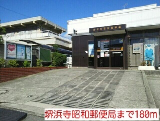 郵便局　堺浜寺昭和郵便局（郵便局）まで180m
