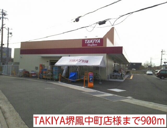 ドラックストア　TAKIYA堺鳳中町店様（ドラッグストア）まで900m