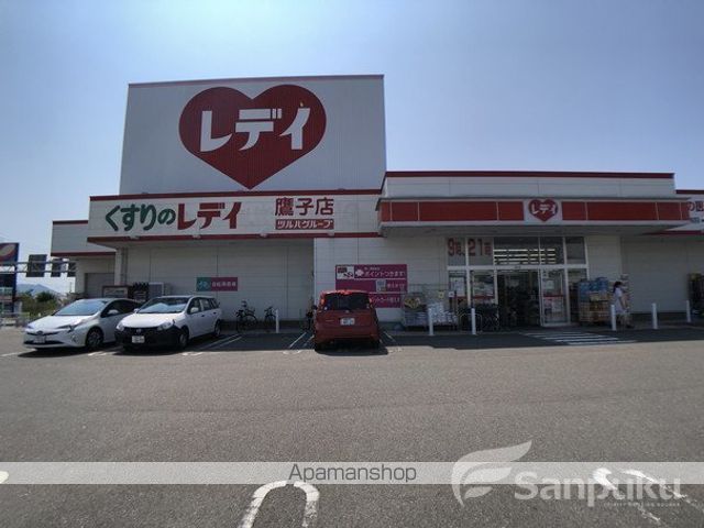 ドラックストア　くすりのレデイ　鷹子店（ドラッグストア）まで603m