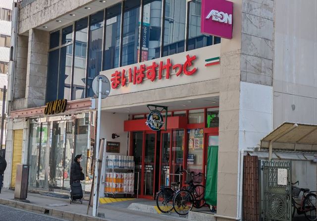 スーパー　まいばすけっと本八幡駅前店（スーパー）まで549m