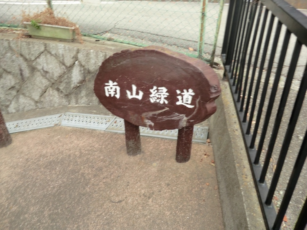 公園　南山緑道（公園）まで308m