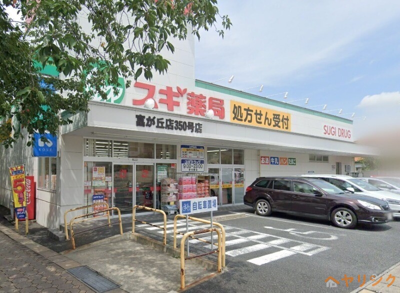 ドラックストア　スギ薬局富が丘店（ドラッグストア）まで136m
