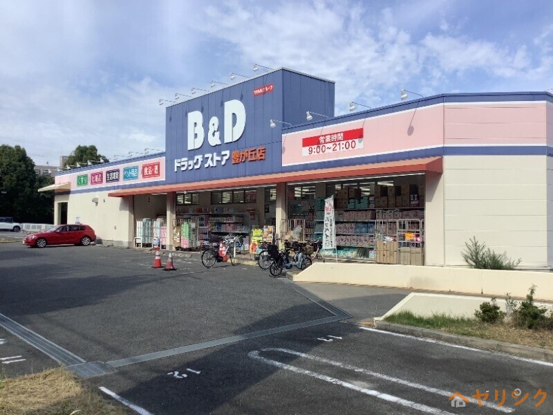 ドラックストア　B＆Dドラッグストア豊が丘店（ドラッグストア）まで447m