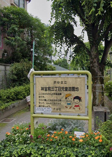 公園　神宮前三丁目児童遊園地（公園）まで177m