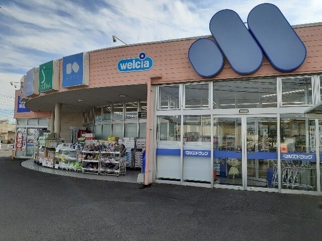 ドラックストア　マルエドラッグ倉賀野店（ドラッグストア）まで1300m