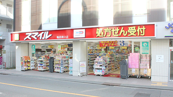 ドラックストア　ドラッグストアスマイル 鴨居南口店（ドラッグストア）まで585m