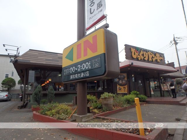 飲食店　びっくりドンキー浦和埼大通店（飲食店）まで893m