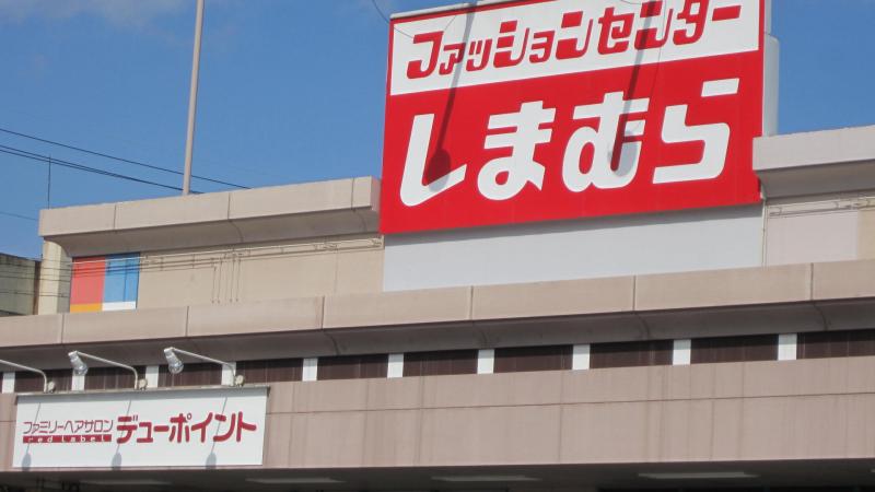 その他　しまむら新生店（その他）まで402m