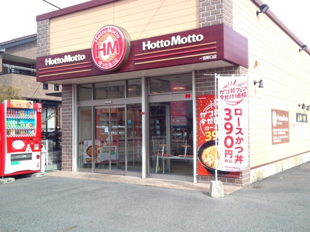 その他　ほっともっと 一宮野口店（その他）まで590m