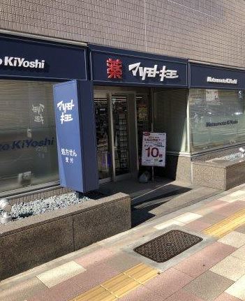 ドラックストア　マツモトキヨシ白金高輪店（ドラッグストア）まで183m