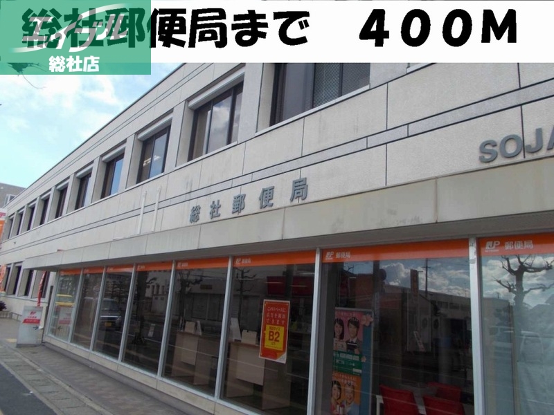 郵便局　総社郵便局（郵便局）まで400m