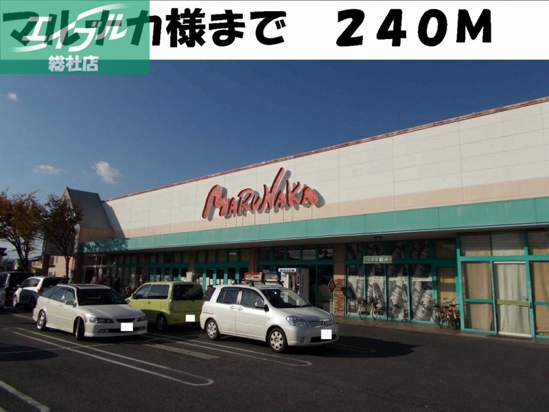 スーパー　マルナカ総社店（スーパー）まで240m