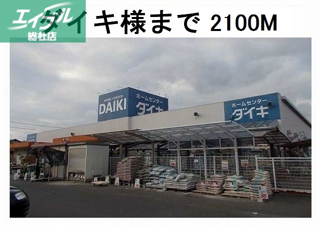 ホームセンター　ダイキ総社西店（ホームセンター）まで2100m