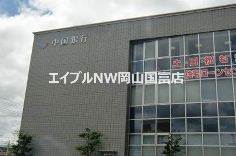 銀行　中国銀行富田町支店（銀行）まで396m