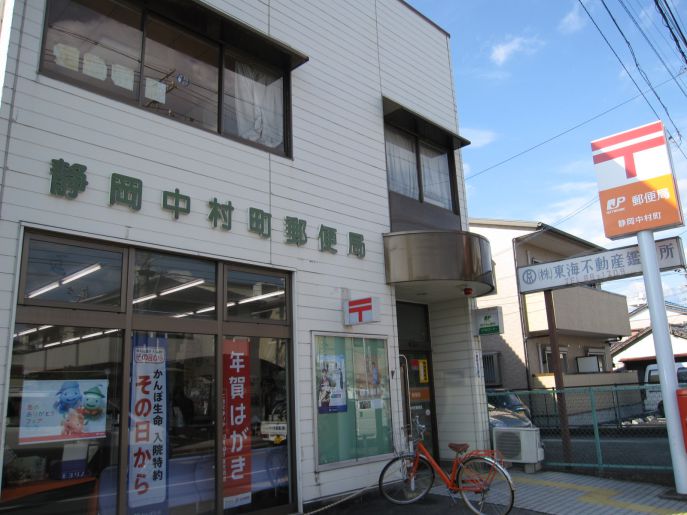 郵便局　静岡中村町郵便局（郵便局）まで525m