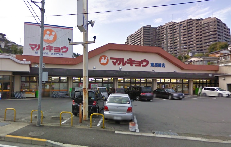 スーパー　マルキョウ東長崎店（スーパー）まで597m