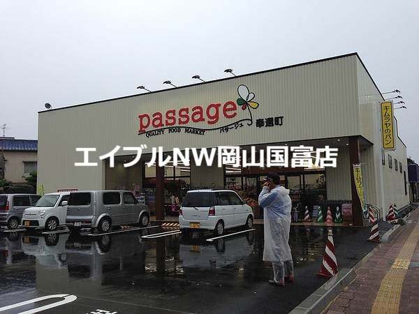 スーパー　パサージュ（スーパー）まで669m