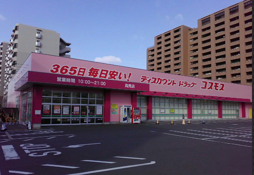 ドラックストア　ディスカウントドラッグコスモス高見店（ドラッグストア）まで733m
