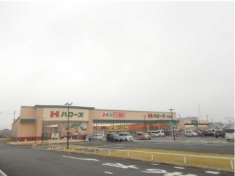 スーパー　ハローズ中寺店（スーパー）まで548m