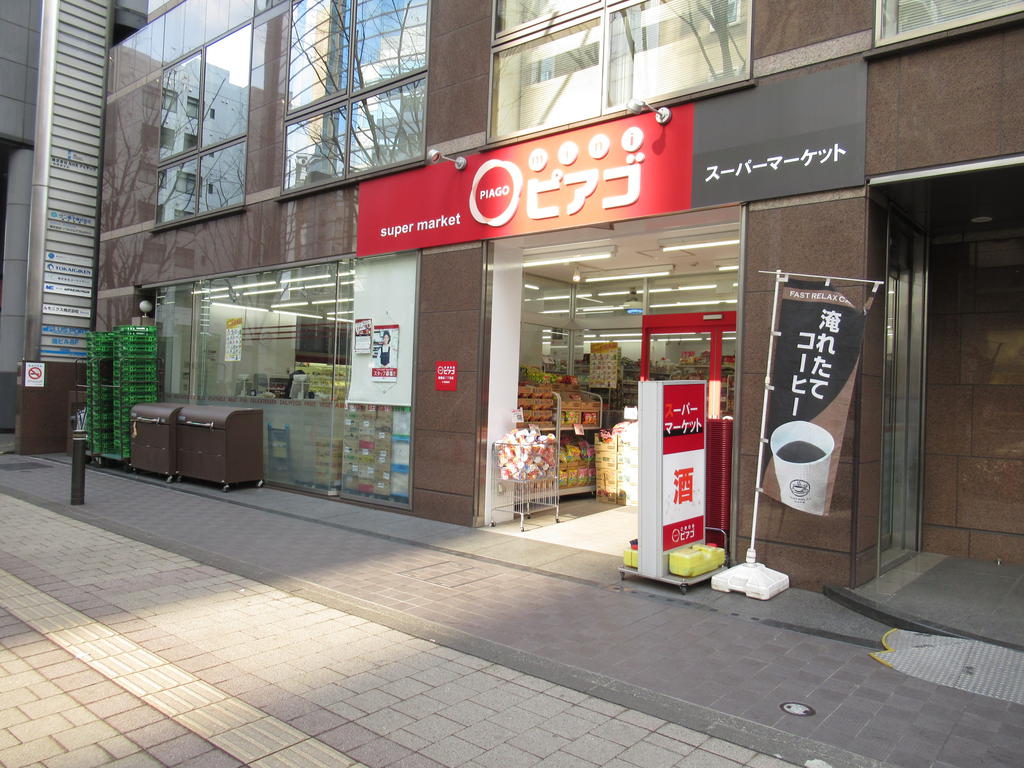 スーパー　miniピアゴ新横浜2丁目店（スーパー）まで260m