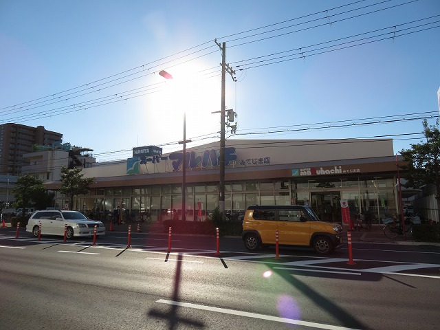 スーパー　スーパーマルハチ みてじま店（スーパー）まで627m