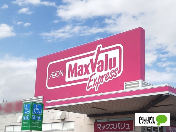 スーパー　マックスバリュエクスプレス富士御（スーパー）まで339m