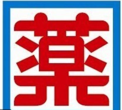 ドラックストア　ドラッグ新生堂港店（ドラッグストア）まで168m