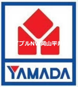 ホームセンター　ヤマダ電機テックランドNew岡南本店（ホームセンター）まで339m